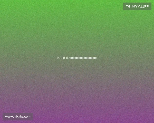 2018年FIFA世界杯赛事回顾与战术解析及经典瞬间总结报告 2018年FIFA世界杯赛事回顾与战术解析及经典瞬间总结报告